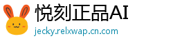 悦刻正品AI